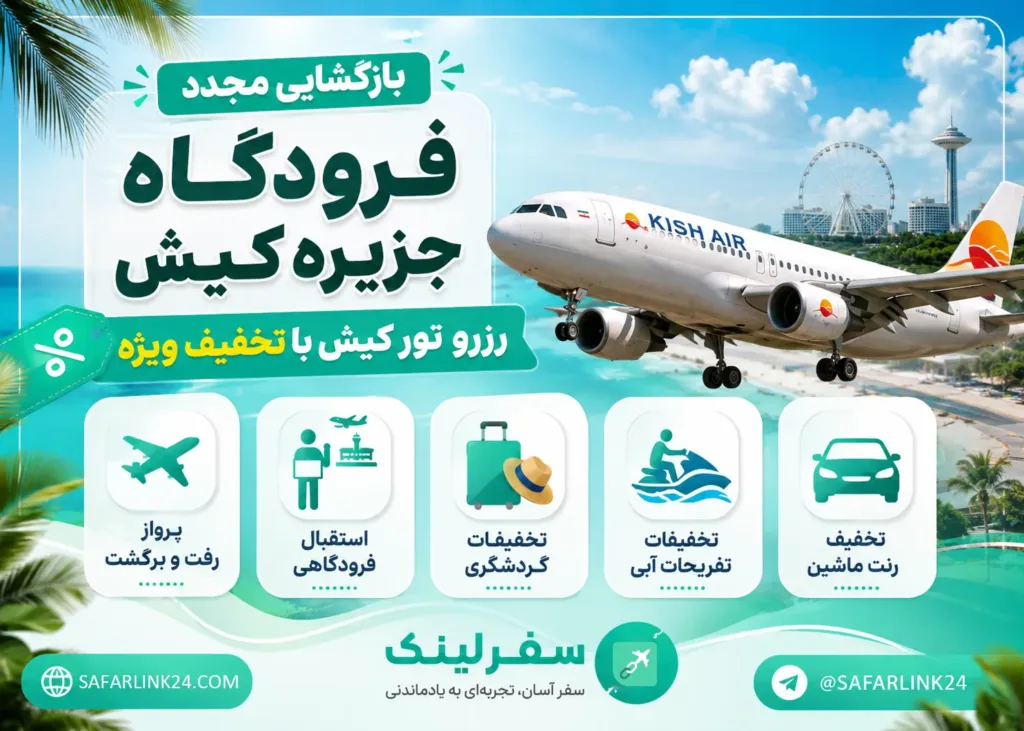 بازگشایی فرودگاه جزیره کیش و شروع تور های مسافرتی کیش 1 بازگشایی فرودگاه جزیره کیش و شروع تور های مسافرتی کیش